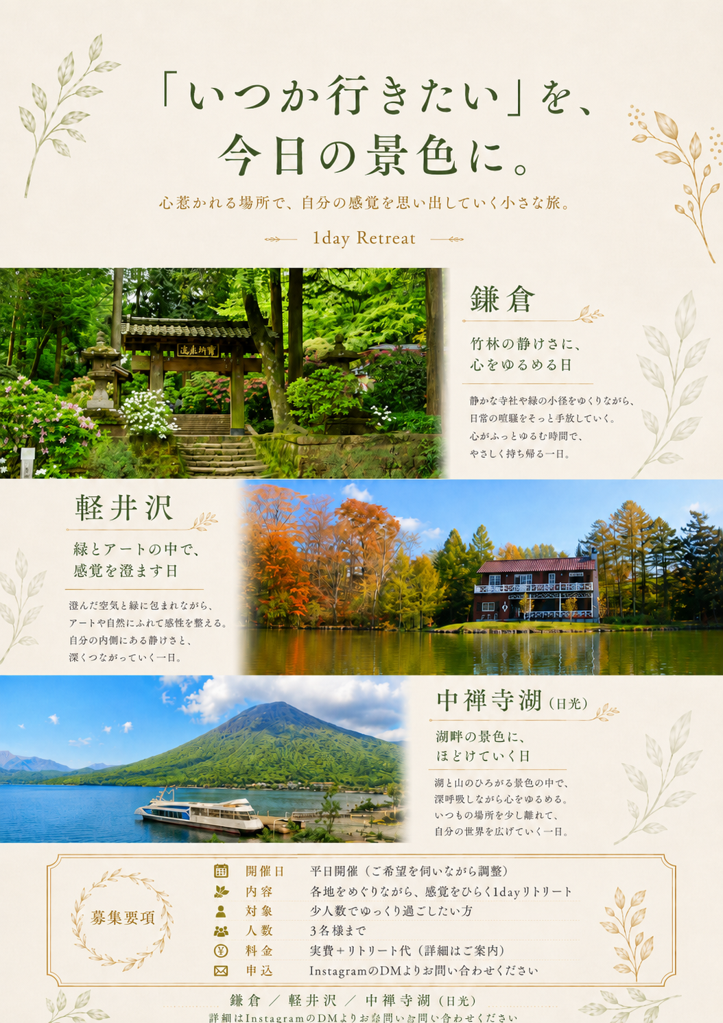 鎌倉・軽井沢・中禅寺湖の風景を組み合わせた日帰りリトリートの企画チラシ。制作例であり、現在の募集案内ではありません